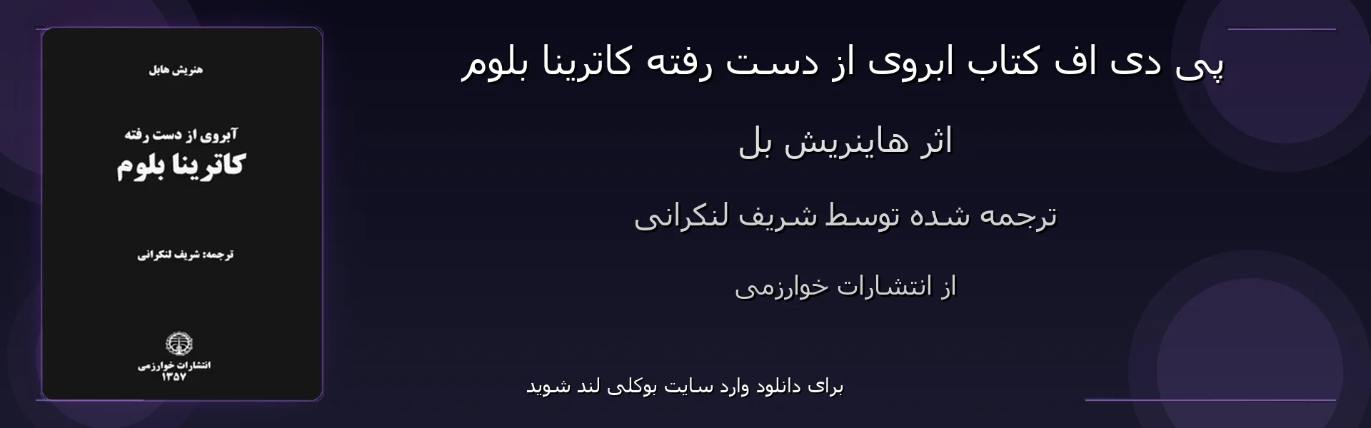 ابروی از دست رفته کاترینا بلوم - بنر - فایل استور